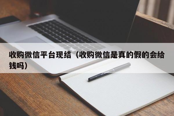 收购微信平台现结（收购微信是真的假的会给钱吗）